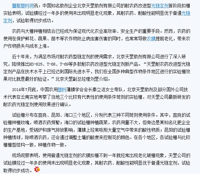 慧聰網(wǎng)報(bào)道—天罡耐農(nóng)藥改進(jìn)型光穩(wěn)定劑試驗(yàn)初見(jiàn)成效