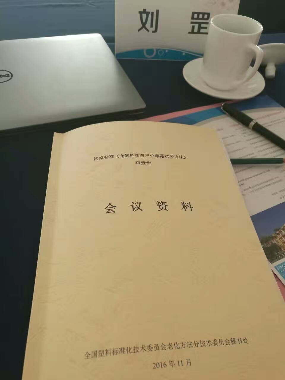 全國塑料標(biāo)準(zhǔn)化技術(shù)委員會老化方法分會召開年會