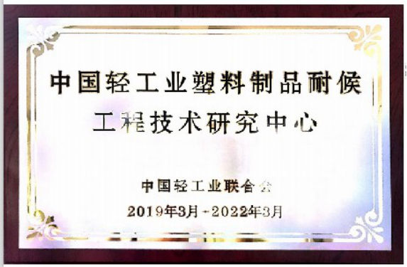 天罡喜獲兩大獎(jiǎng)項(xiàng)：“十三五塑料加工業(yè)優(yōu)秀科技成果獎(jiǎng)”和“十三五塑料加工業(yè)科技創(chuàng)新型優(yōu)秀會(huì)員企業(yè)”