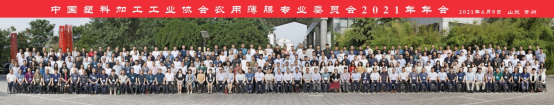 中塑協(xié)農(nóng)膜專委會(huì)2021年年會(huì)隆重召開 中塑協(xié)農(nóng)膜專委會(huì)2021年年會(huì)隆重召開