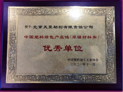 北京天罡助劑喜獲 “2021中國塑料綠色產(chǎn)業(yè)鏈優(yōu)秀單位”榮譽稱號