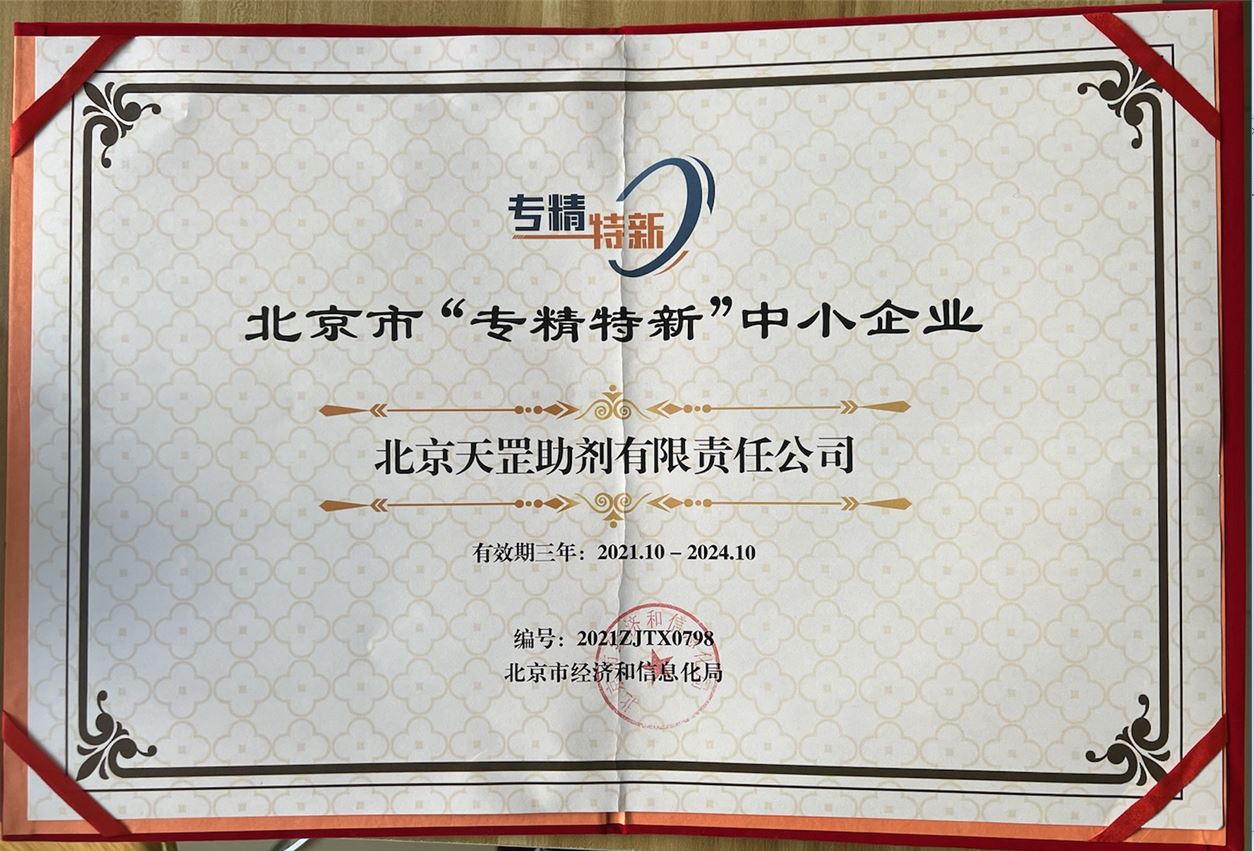天罡助劑獲評北京市“專精特新”企業(yè)