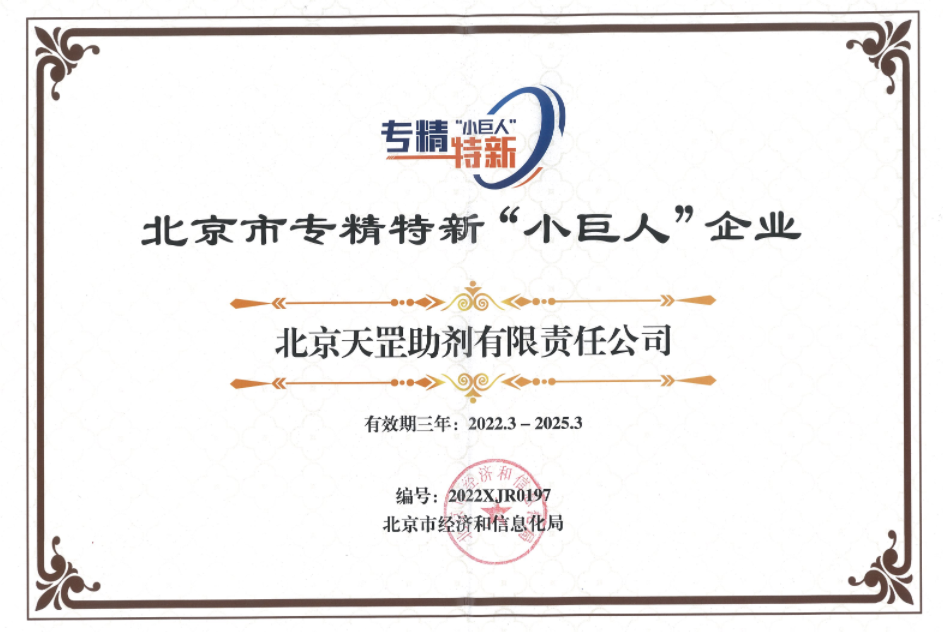 喜訊！天罡助劑獲評北京市專精特新“小巨人”企業(yè)