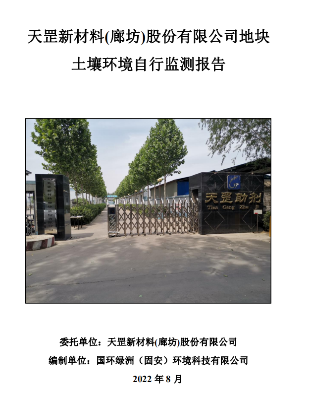 天罡新材料(廊坊)股份有限公司地塊 土壤環(huán)境自行監(jiān)測(cè)報(bào)告 天罡新材料(廊坊)股份有限公司地塊 土壤環(huán)境自行監(jiān)測(cè)報(bào)告
